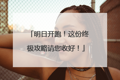 明日开跑！这份终极攻略请您收好！