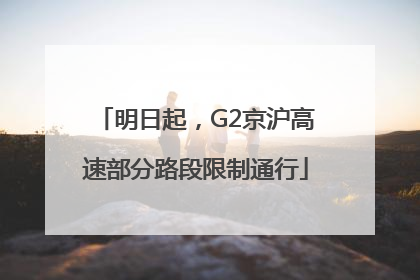 明日起，G2京沪高速部分路段限制通行