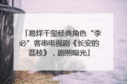 易烊千玺经典角色“李必”客串电视剧《长安的荔枝》，剧照曝光