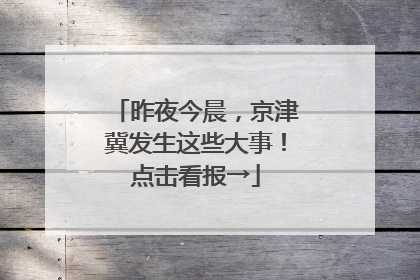 昨夜今晨，京津冀发生这些大事！点击看报→