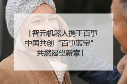 智元机器人携手百事中国共创“百事蓝宝” 共燃渴望新章