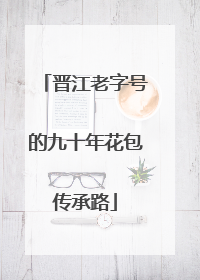 晋江老字号的九十年花包传承路
