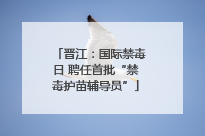 晋江：国际禁毒日 聘任首批“禁毒护苗辅导员”