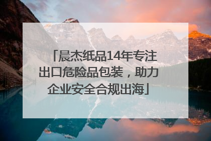 晨杰纸品14年专注出口危险品包装，助力企业安全合规出海