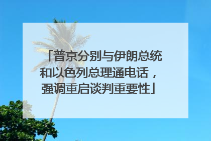 普京分别与伊朗总统和以色列总理通电话，强调重启谈判重要性