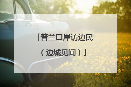 普兰口岸访边民（边城见闻）