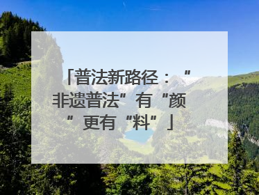 普法新路径：“非遗普法”有“颜”更有“料”