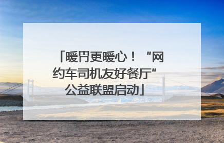 暖胃更暖心！“网约车司机友好餐厅”公益联盟启动