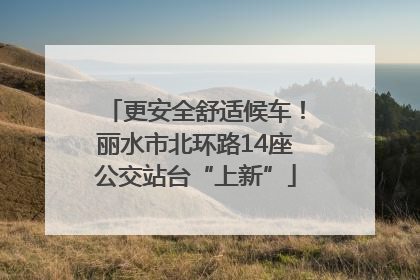 更安全舒适候车！丽水市北环路14座公交站台“上新”