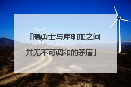 曝勇士与库明加之间并无不可调和的矛盾