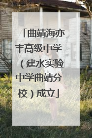 曲靖海亦丰高级中学（建水实验中学曲靖分校）成立