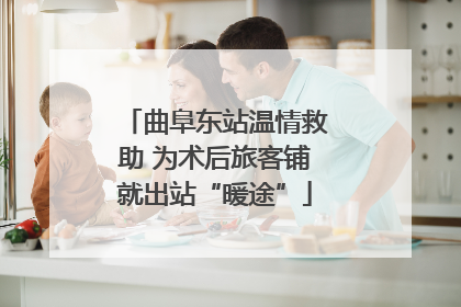 曲阜东站温情救助 为术后旅客铺就出站“暖途”