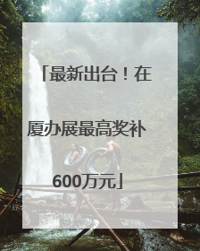 最新出台！在厦办展最高奖补600万元