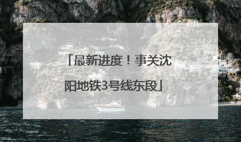 最新进度！事关沈阳地铁3号线东段