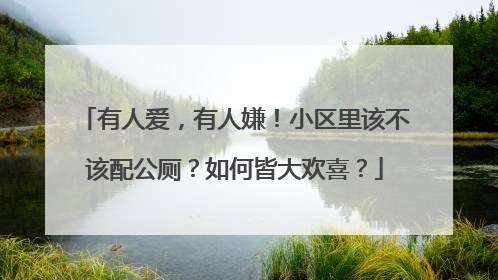 有人爱，有人嫌！小区里该不该配公厕？如何皆大欢喜？