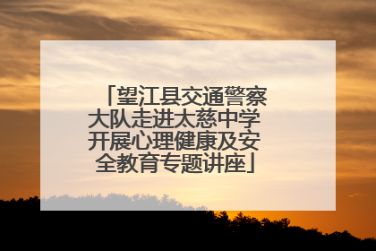 望江县交通警察大队走进太慈中学开展心理健康及安全教育专题讲座