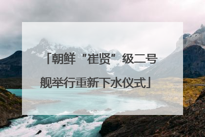 朝鲜“崔贤”级二号舰举行重新下水仪式
