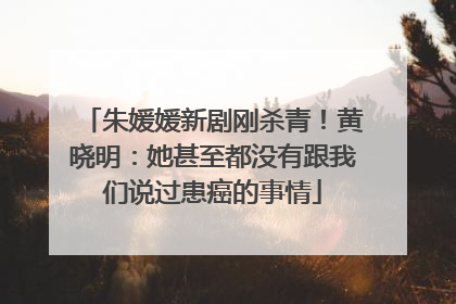 朱媛媛新剧刚杀青！黄晓明：她甚至都没有跟我们说过患癌的事情