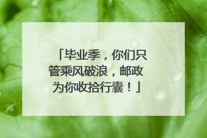 毕业季，你们只管乘风破浪，邮政为你收拾行囊！