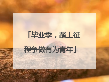 毕业季，踏上征程争做有为青年