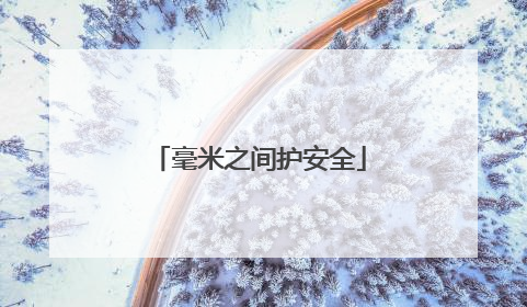 毫米之间护安全