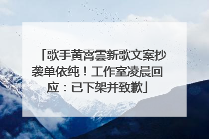 歌手黄霄雲新歌文案抄袭单依纯！工作室凌晨回应：已下架并致歉
