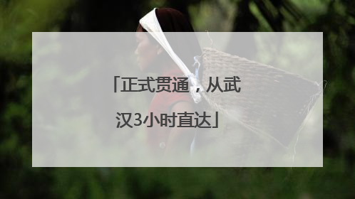 正式贯通，从武汉3小时直达