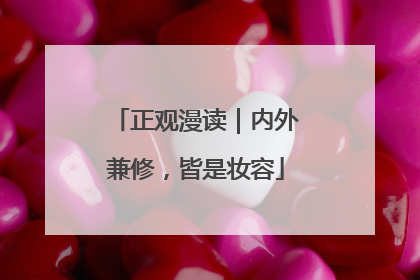 正观漫读｜内外兼修，皆是妆容