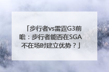 步行者vs雷霆G3前瞻：步行者能否在SGA不在场时建立优势？