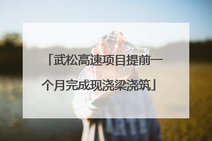 武松高速项目提前一个月完成现浇梁浇筑