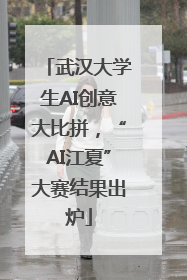 武汉大学生AI创意大比拼，“AI江夏”大赛结果出炉