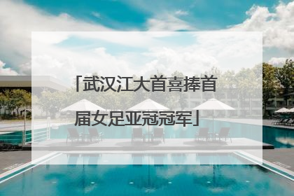 武汉江大首喜捧首届女足亚冠冠军