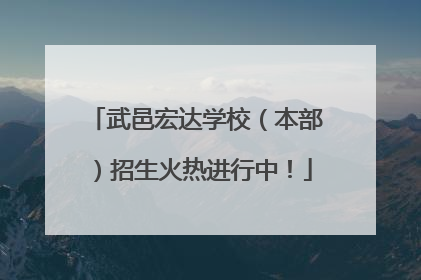 武邑宏达学校（本部）招生火热进行中！