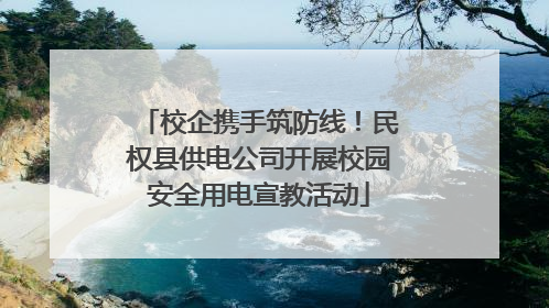 校企携手筑防线！民权县供电公司开展校园安全用电宣教活动