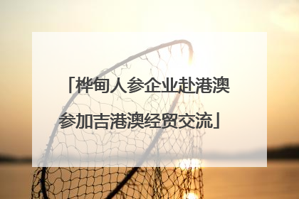 桦甸人参企业赴港澳参加吉港澳经贸交流
