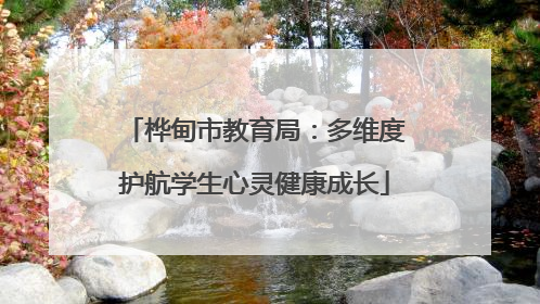 桦甸市教育局：多维度护航学生心灵健康成长