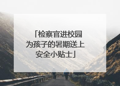 检察官进校园 为孩子的暑期送上安全小贴士