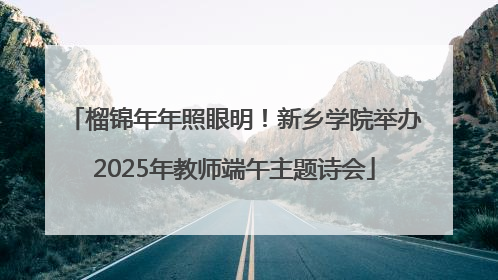 榴锦年年照眼明！新乡学院举办2025年教师端午主题诗会