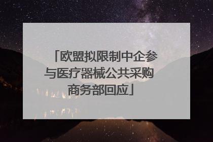 欧盟拟限制中企参与医疗器械公共采购 商务部回应