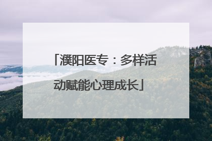 濮阳医专：多样活动赋能心理成长