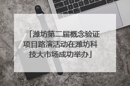 潍坊第二届概念验证项目路演活动在潍坊科技大市场成功举办
