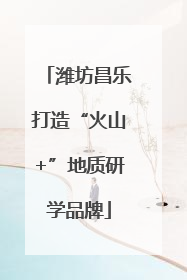 潍坊昌乐打造“火山+”地质研学品牌