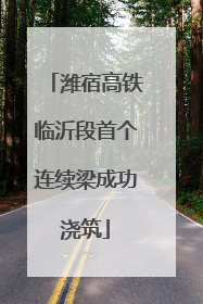 潍宿高铁临沂段首个连续梁成功浇筑