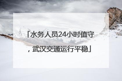 水务人员24小时值守，武汉交通运行平稳