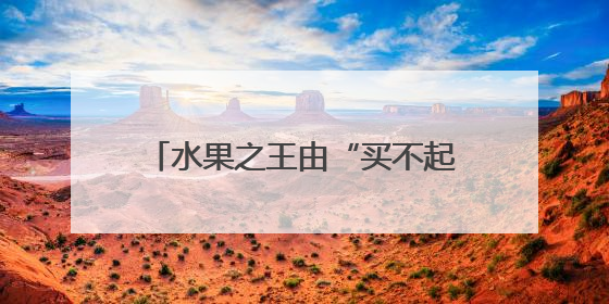 水果之王由“买不起”变“敞开吃” 而近10元一斤的榴莲真的是“物美价廉”吗？
