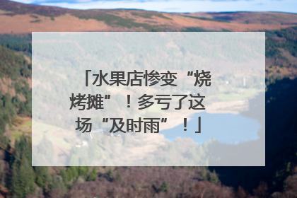 水果店惨变“烧烤摊”！多亏了这场“及时雨”！