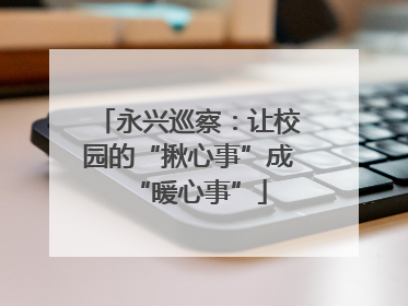 永兴巡察：让校园的“揪心事”成“暖心事”