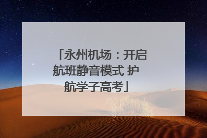 永州机场：开启航班静音模式 护航学子高考