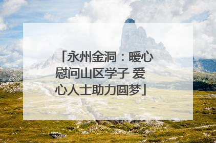 永州金洞：暖心慰问山区学子 爱心人士助力圆梦