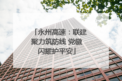 永州高速：联建聚力筑防线 党徽闪耀护平安